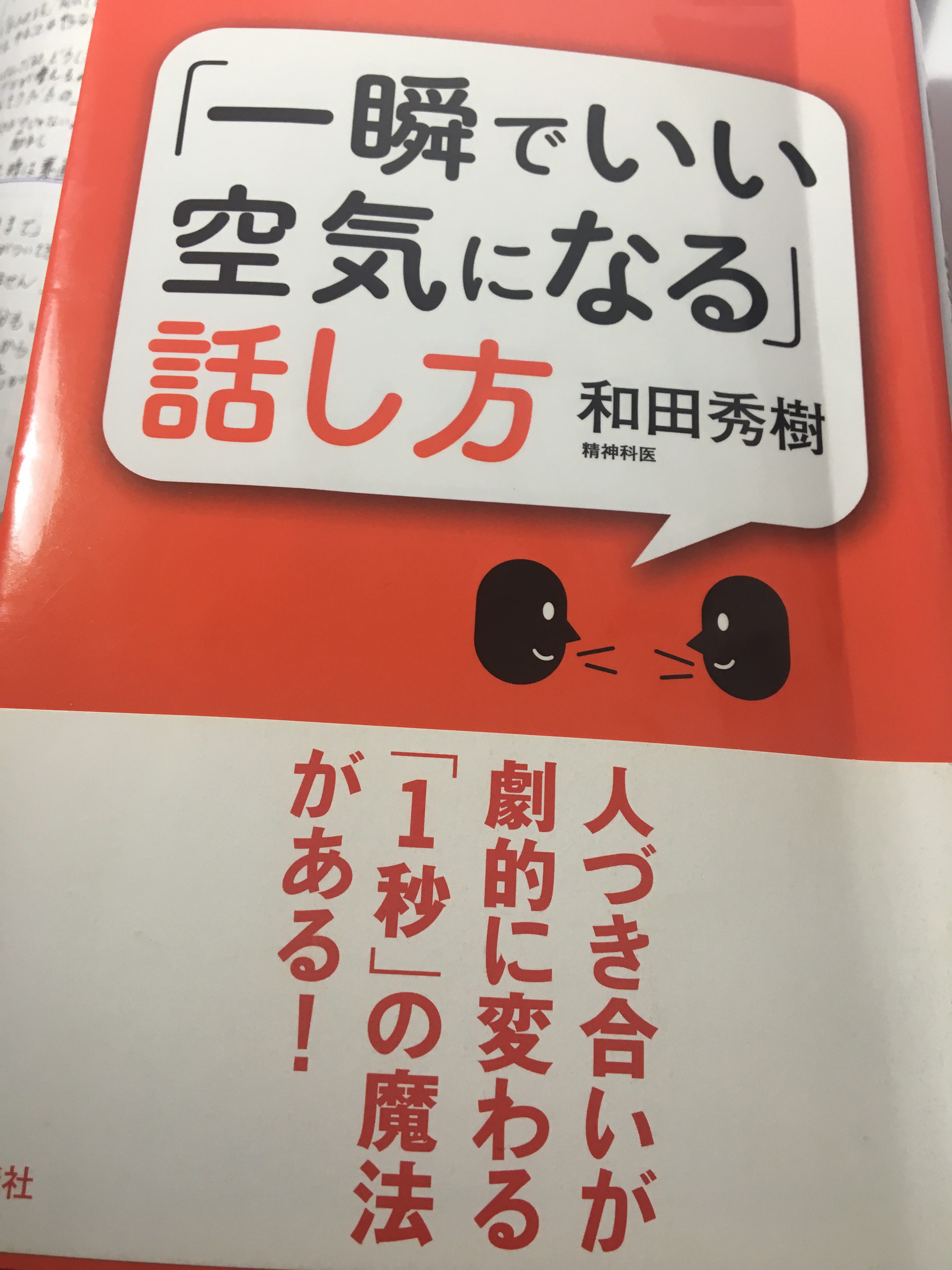 一瞬でいい空気になる話し方 一瞬でいい空気になる話し方