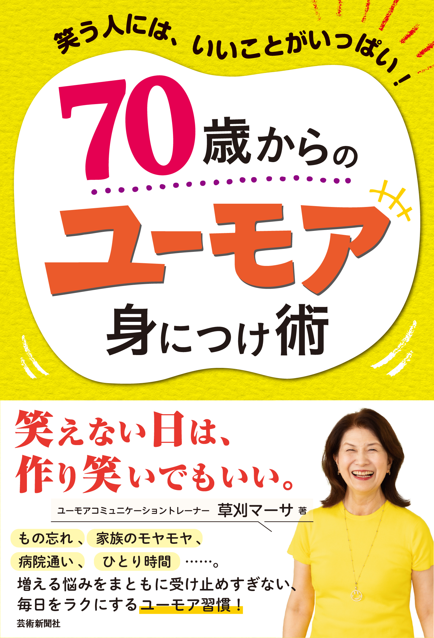 70歳からのユーモア身につけ術 書影