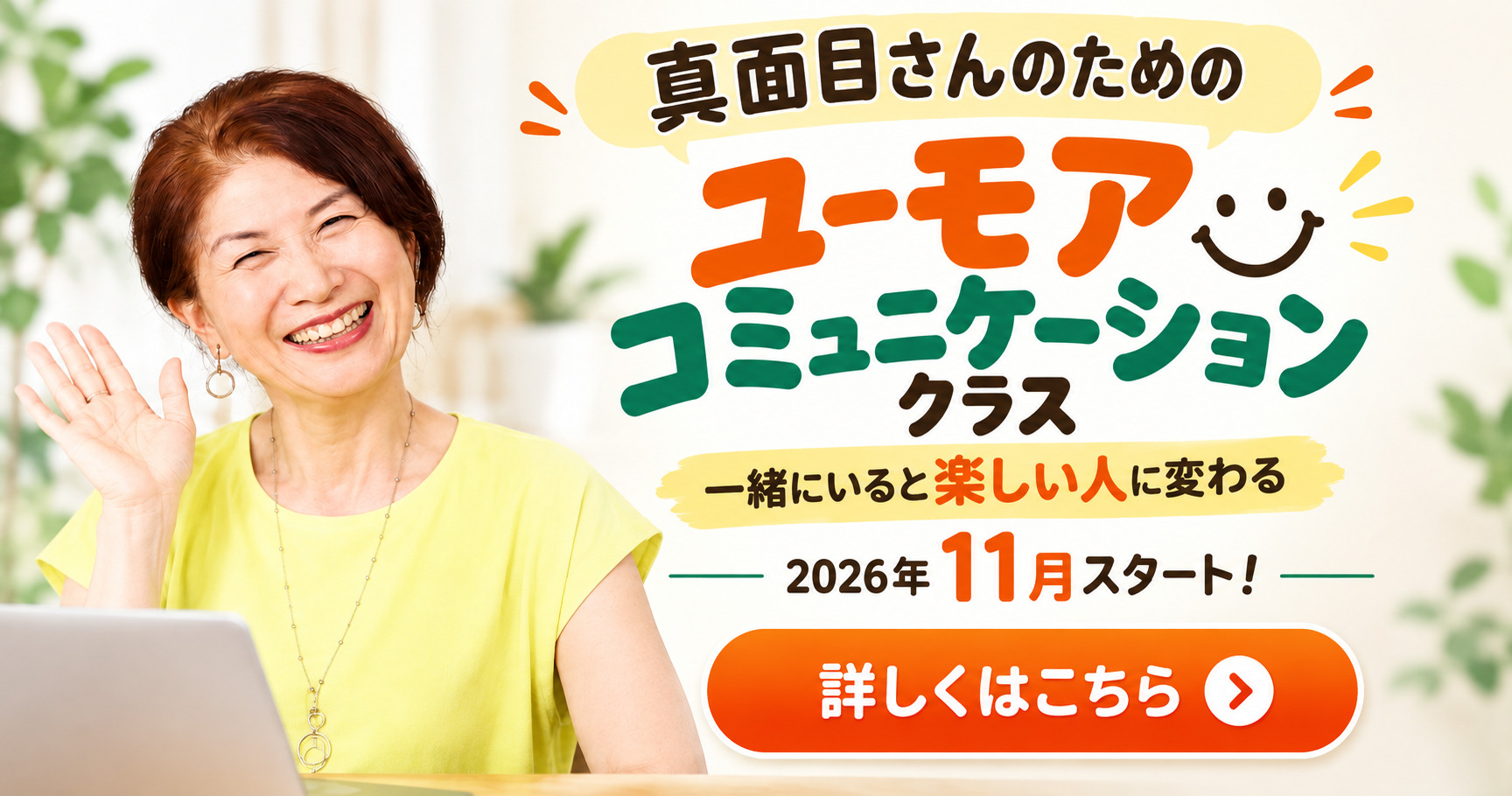 真面目さんのためのユーモアコミュニケーションクラス　一緒にいると楽しい人に変わる　2026年11月スタート！詳しくはこちら